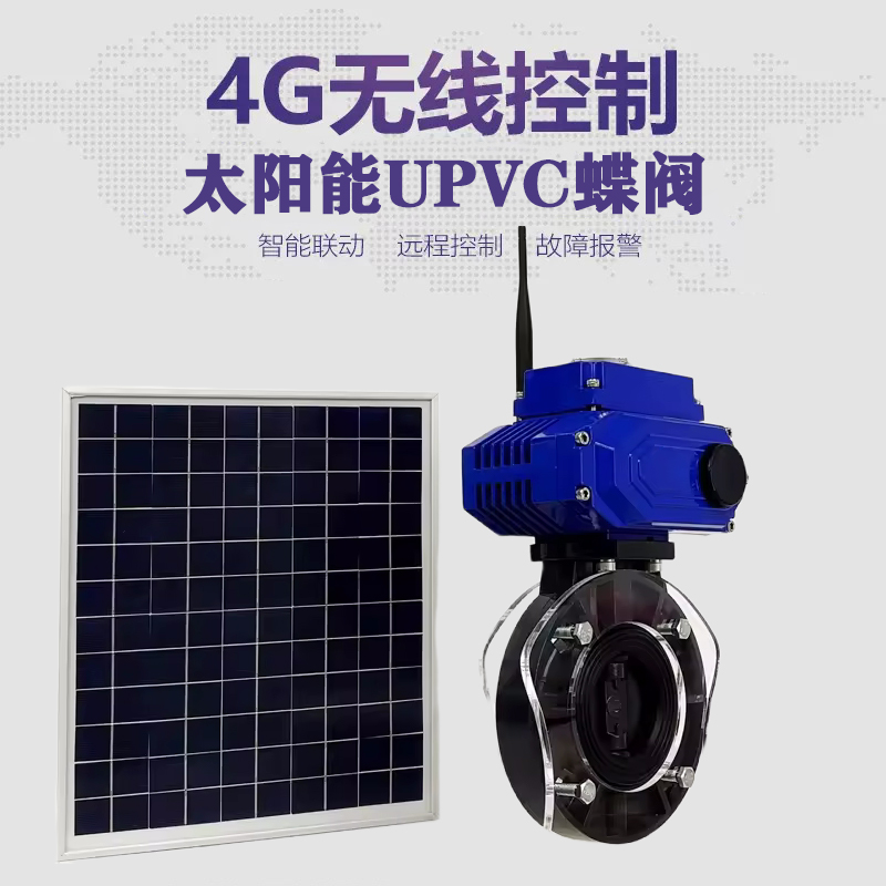 武乡皓久 无线太阳能远程控制蝶阀 光伏板发电 精准控制 开关迅速 农田灌溉